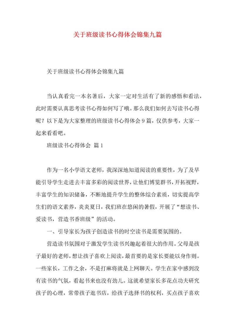 关于班级读书心得体会锦集九篇.docx