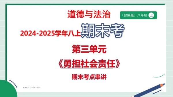 八上道法第三单元勇担社会责任复习课件2024 