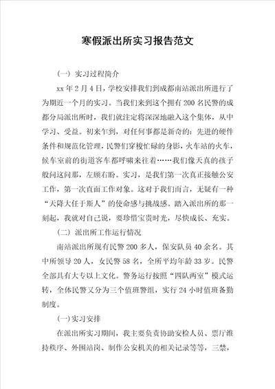 寒假派出所实习报告范文