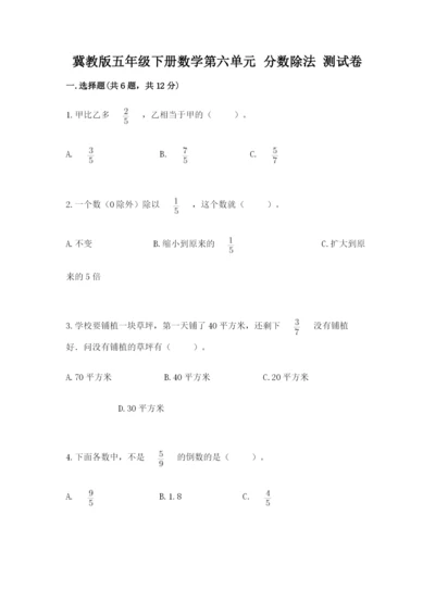 冀教版五年级下册数学第六单元 分数除法 测试卷及完整答案一套.docx