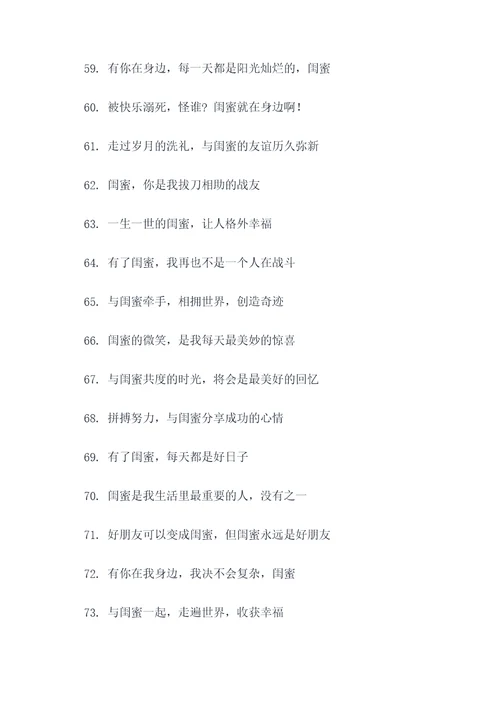 关于闺蜜的标语