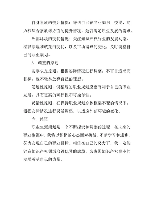 知识产权专业职业生涯规划书