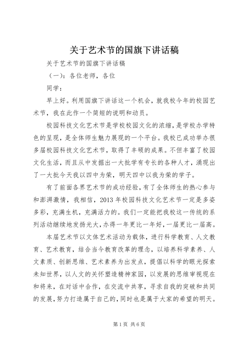 关于艺术节的国旗下讲话稿.docx