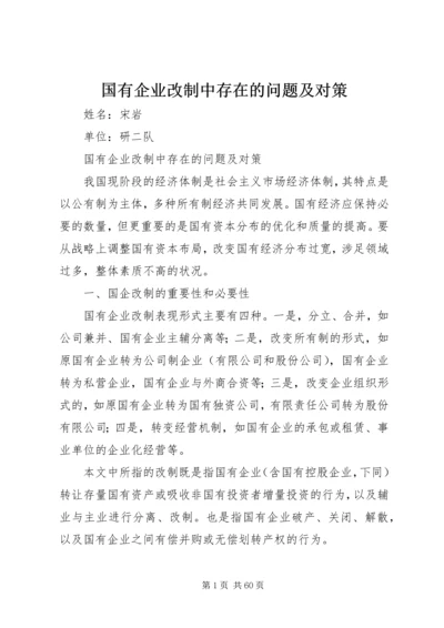 国有企业改制中存在的问题及对策.docx