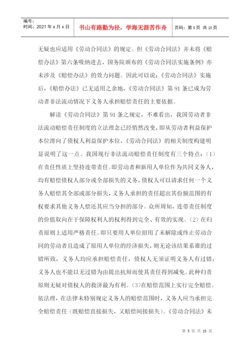 非法流动论文赔偿责任制度论文.docx