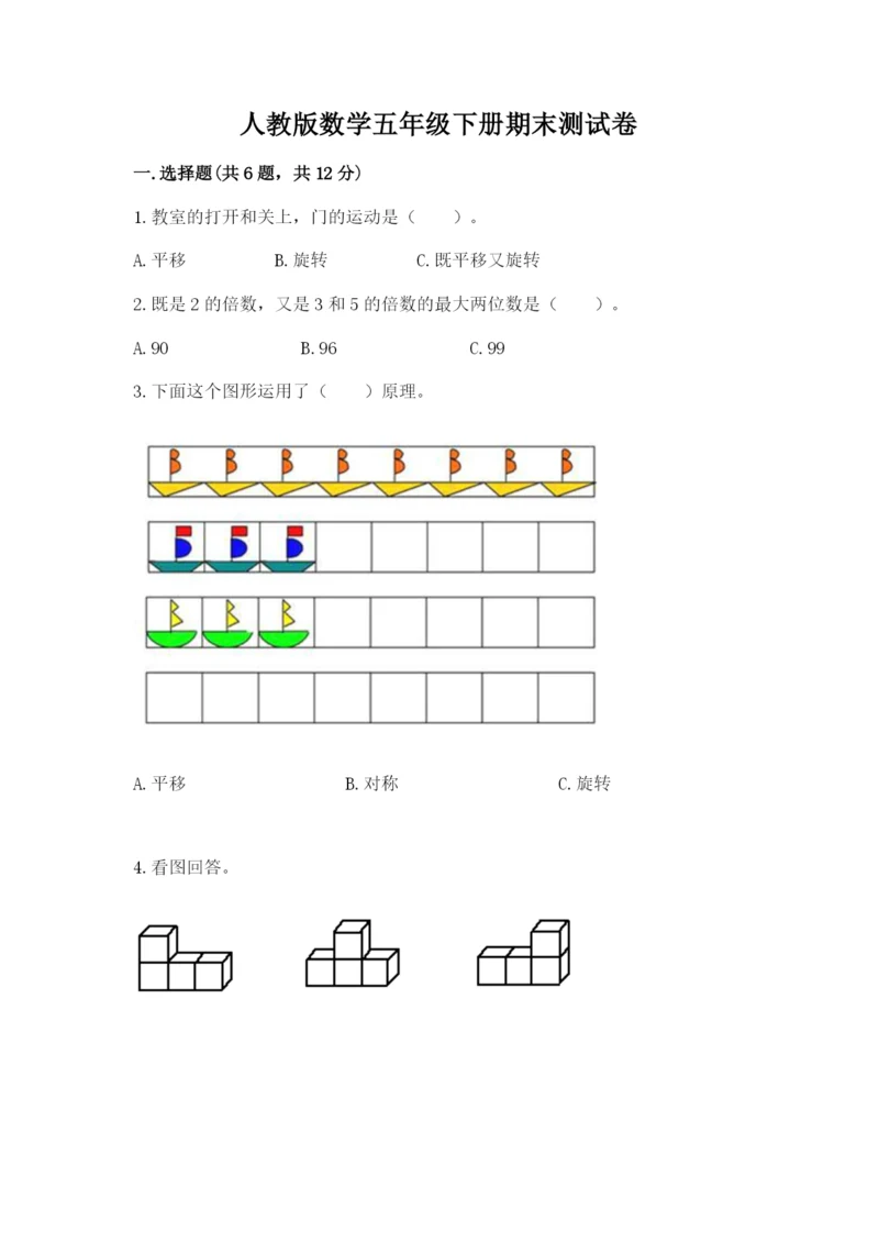 人教版数学五年级下册期末测试卷及参考答案（新）.docx