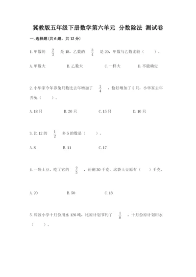 冀教版五年级下册数学第六单元 分数除法 测试卷附答案（轻巧夺冠）.docx