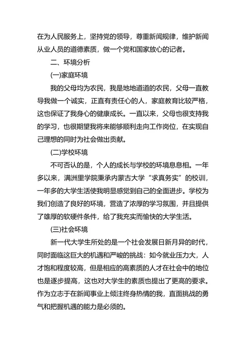 新闻学职业生涯规划4篇