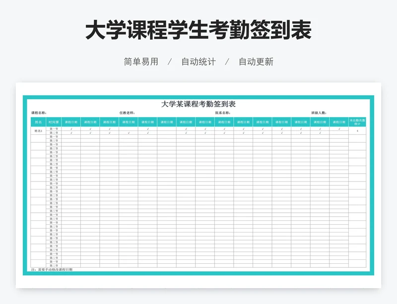 大学课程学生考勤签到表