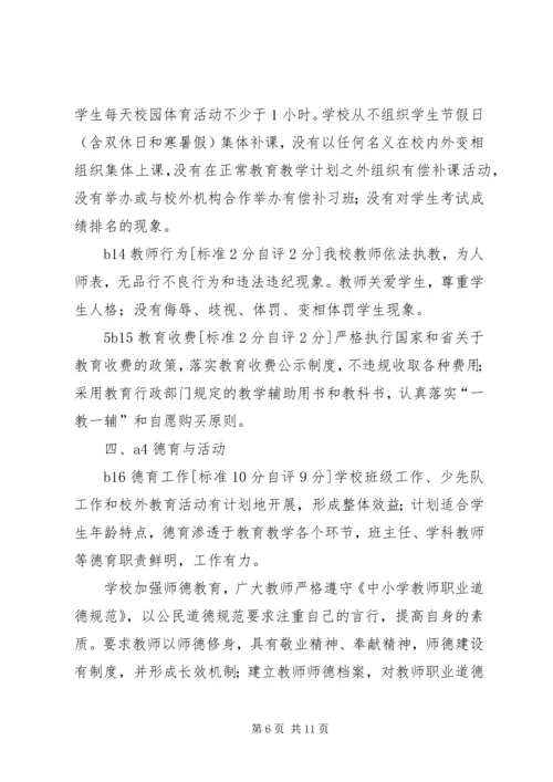 学校素质教育示范学校督导评估自评评报告.docx