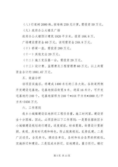 铁匠乡农民集中到小城镇建房基础设施建设方案.docx