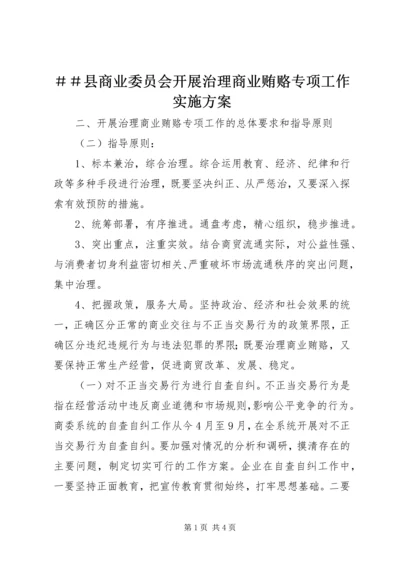 ＃＃县商业委员会开展治理商业贿赂专项工作实施方案 (2).docx