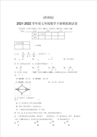 浙教版20212022学年度七年级数学下册模拟测试卷2287