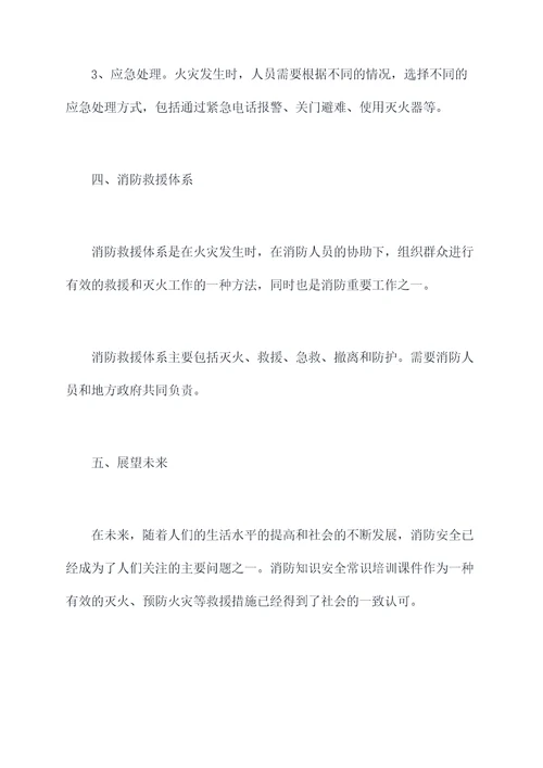 消防知识安全常识培训课件