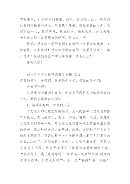 初中开学典礼教师代表发言稿_4.docx