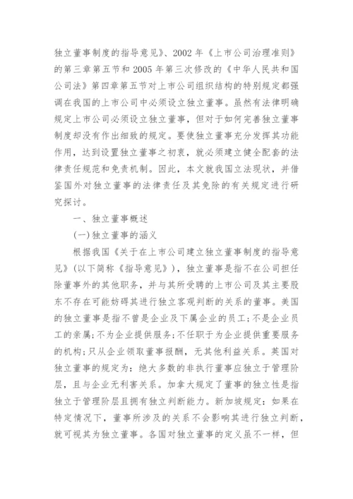 独立董事的法律责任及其免除论文.docx