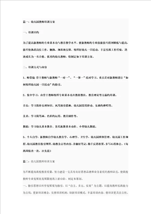 幼儿园教师培训专题方案