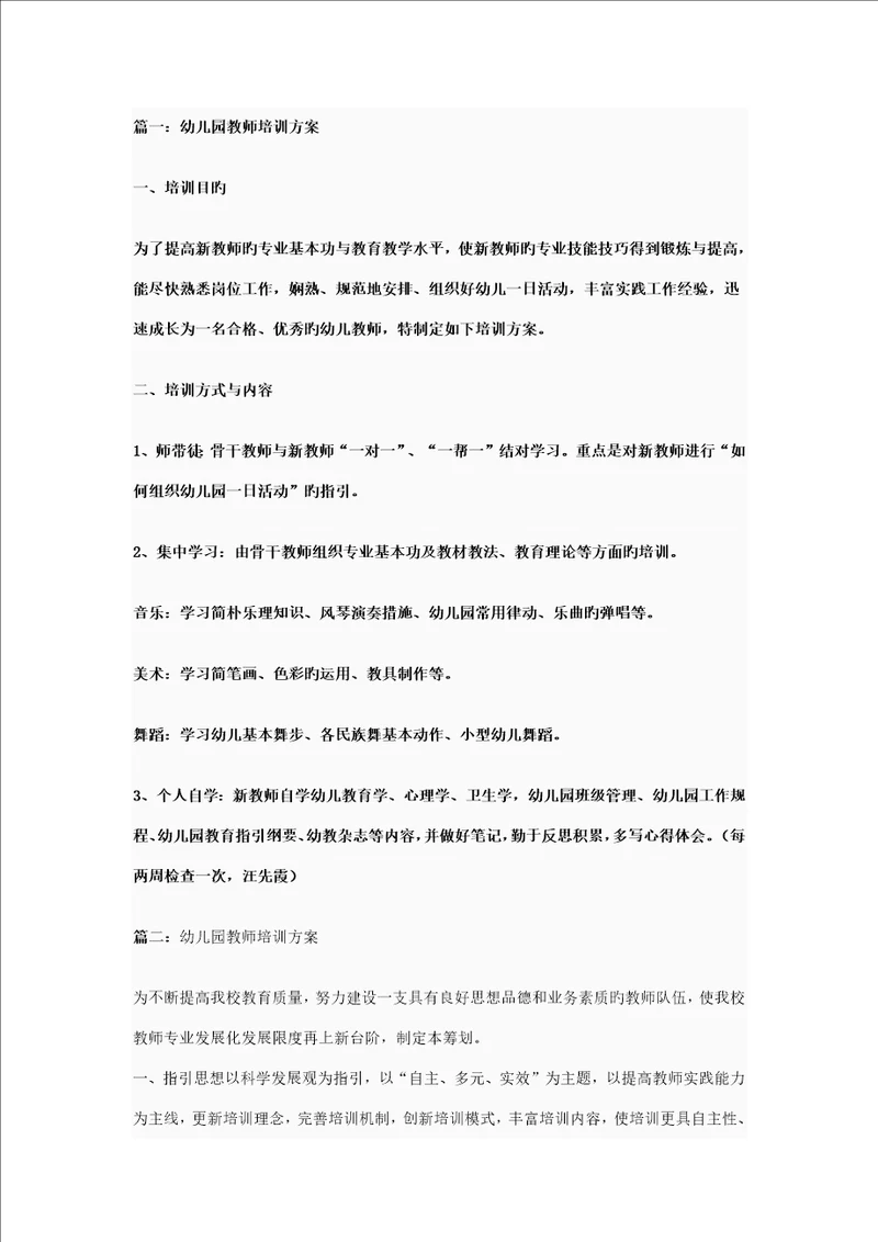 幼儿园教师培训专题方案