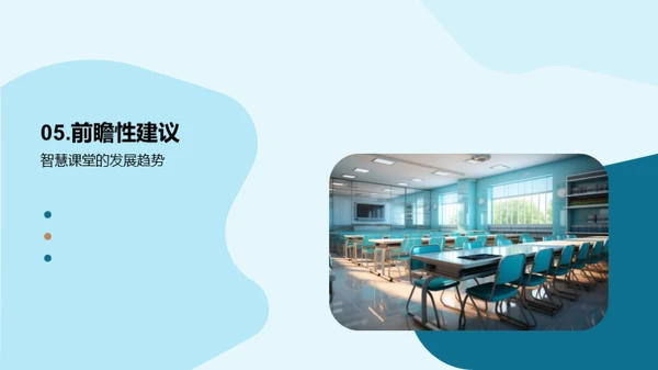 深化智慧教学