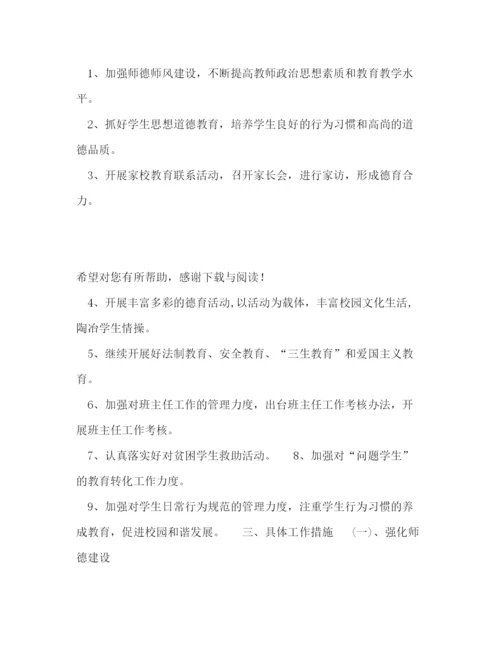 精编之学校德育下半年工作计划范文.docx