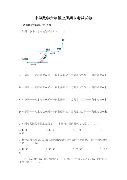 小学数学六年级上册期末考试试卷含完整答案（有一套）.docx