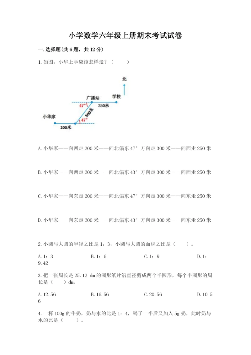 小学数学六年级上册期末考试试卷含完整答案（有一套）.docx