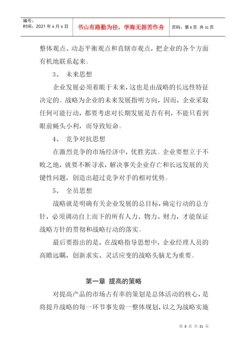 论文：怎样提高产品的市场占有率.docx