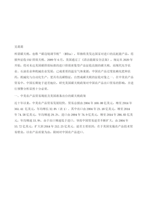 美国碳关税政策将对中国农产品出口产生的影响及应对策略.docx