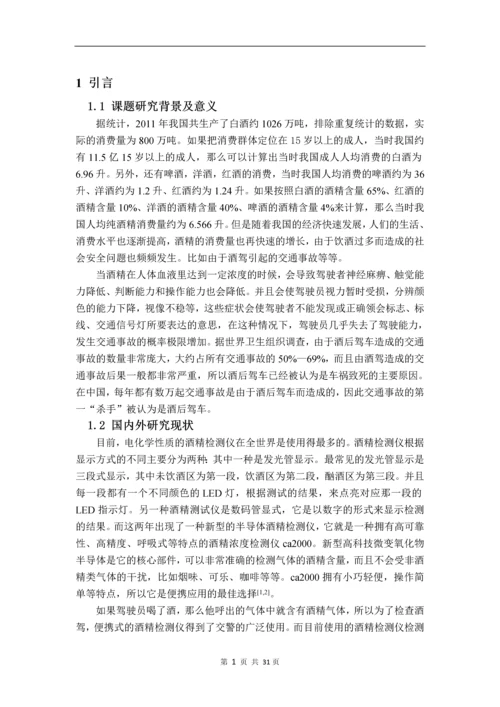 基于STM32的便携式酒精浓度检测仪设计与实现--毕业论文.docx