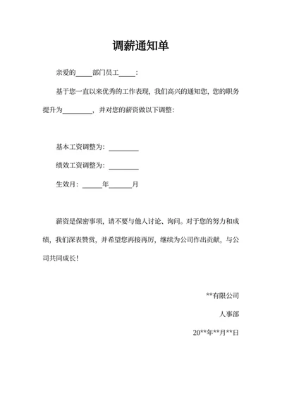 调薪通知单