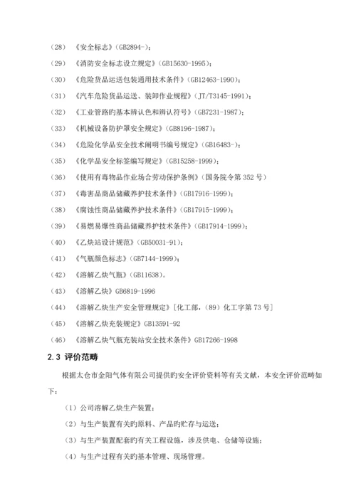 太仓市金阳气体有限公司乙炔站安全评价综合报告.docx