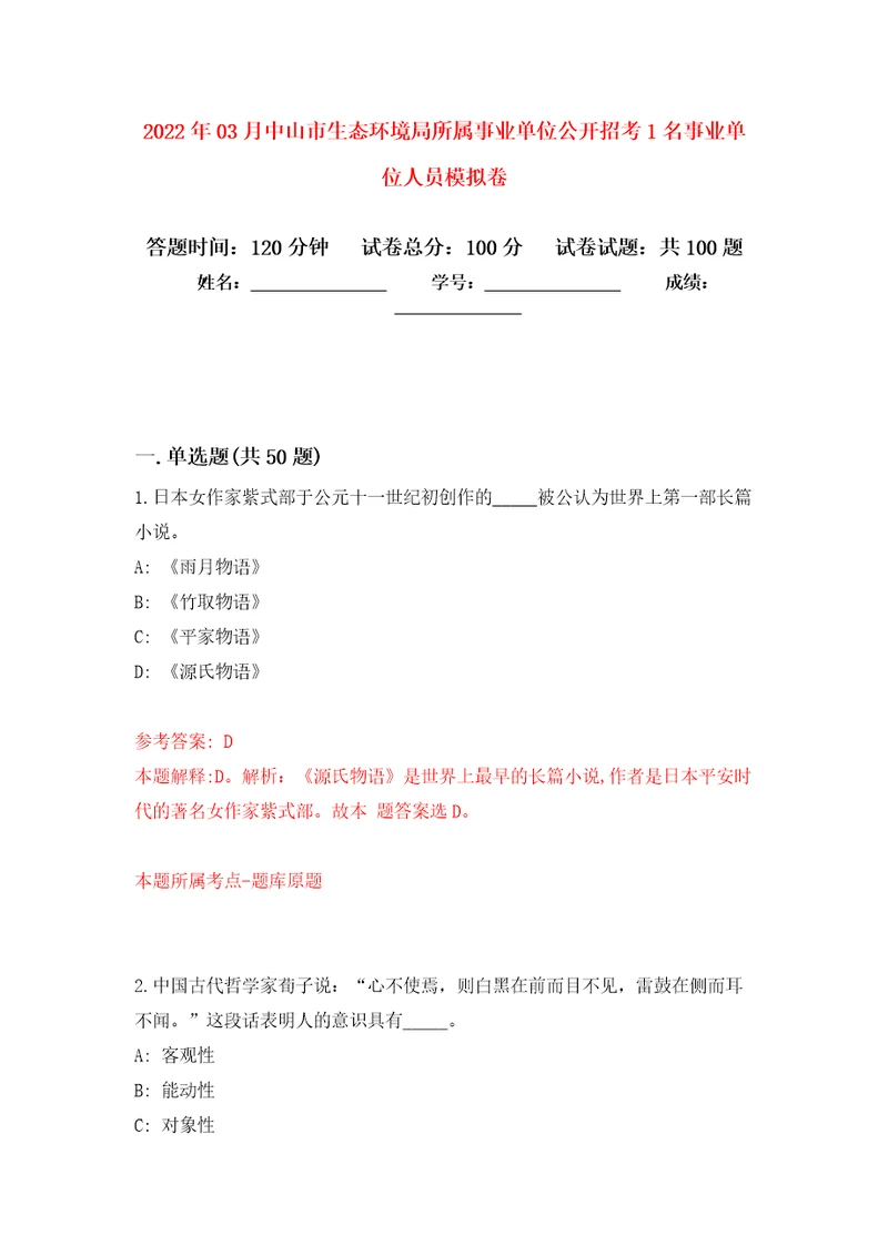 2022年03月中山市生态环境局所属事业单位公开招考1名事业单位人员模拟考卷7