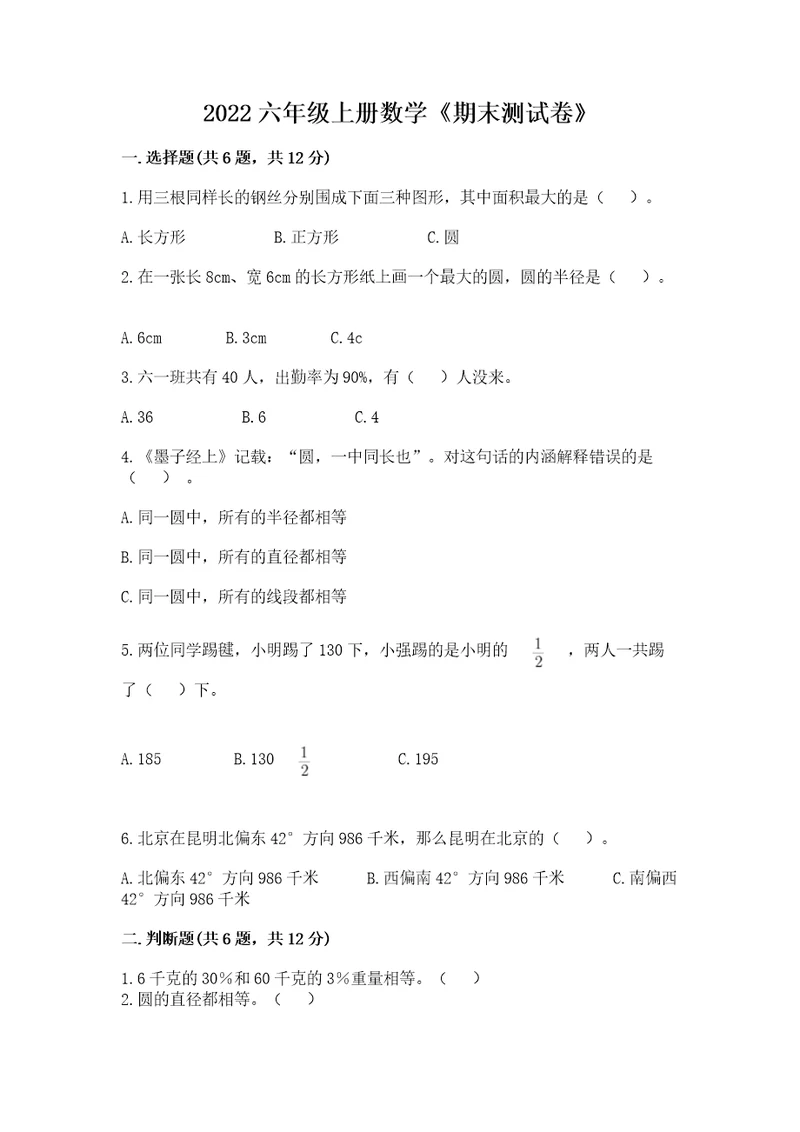 2022六年级上册数学《期末测试卷》带答案（培优）