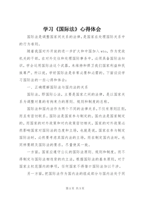 学习《国际法》心得体会.docx