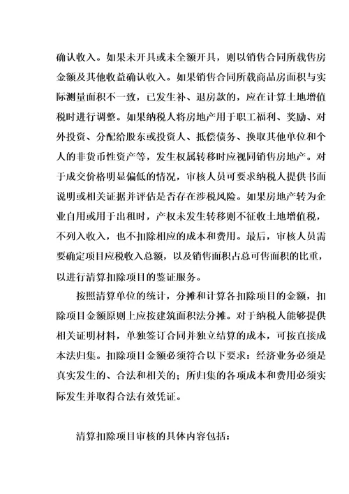 土地增值税清算鉴证服务方案