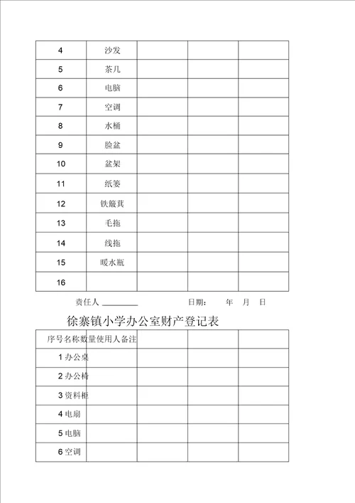 学校财产登记表