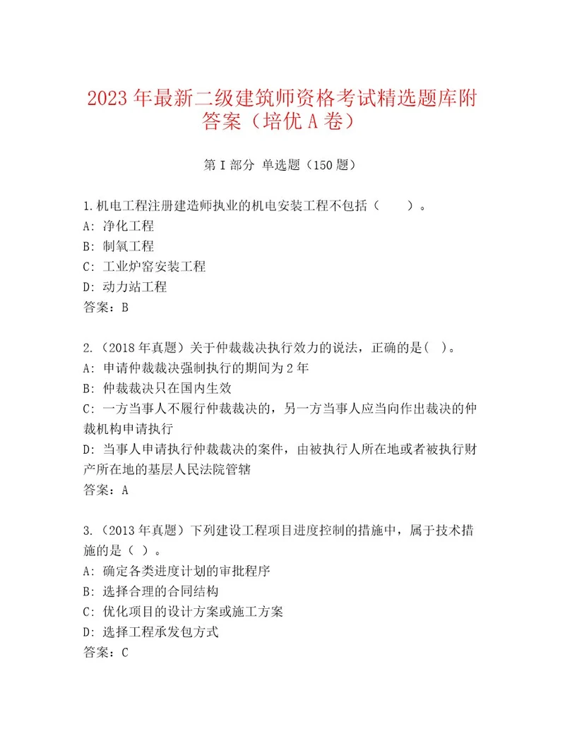 精心整理二级建筑师资格考试内部题库有一套