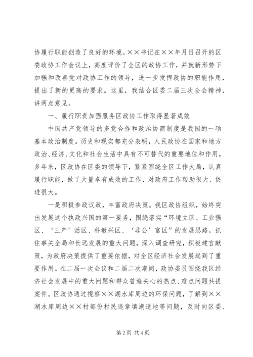 区委副书记在区政协全会上的讲话 (2).docx