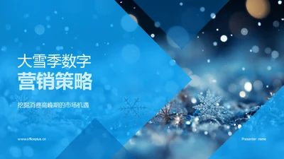 大雪季数字营销策略