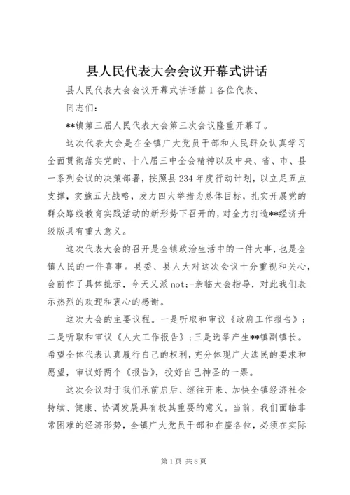 县人民代表大会会议开幕式讲话.docx