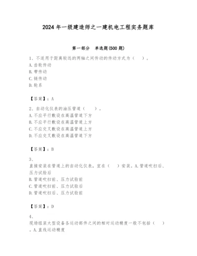 2024年一级建造师之一建机电工程实务题库及一套完整答案.docx