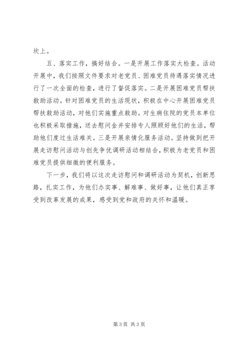 春节期间走访慰问老党员活动情况汇报材料 (3).docx