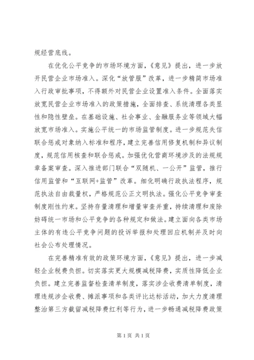 关于营造更好发展环境支持民营企业改革发展的意见心得五篇.docx