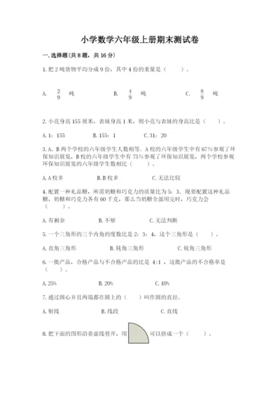 小学数学六年级上册期末测试卷（预热题）word版.docx