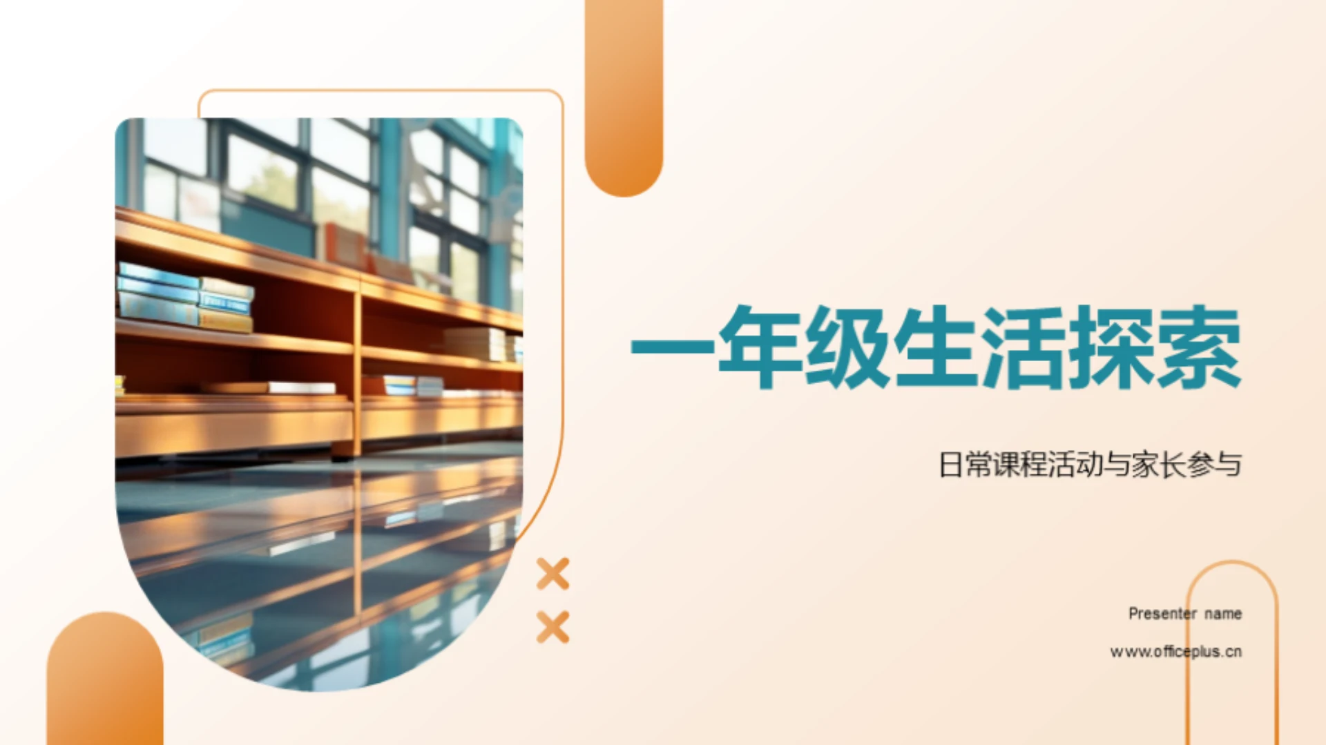 一年级生活探索