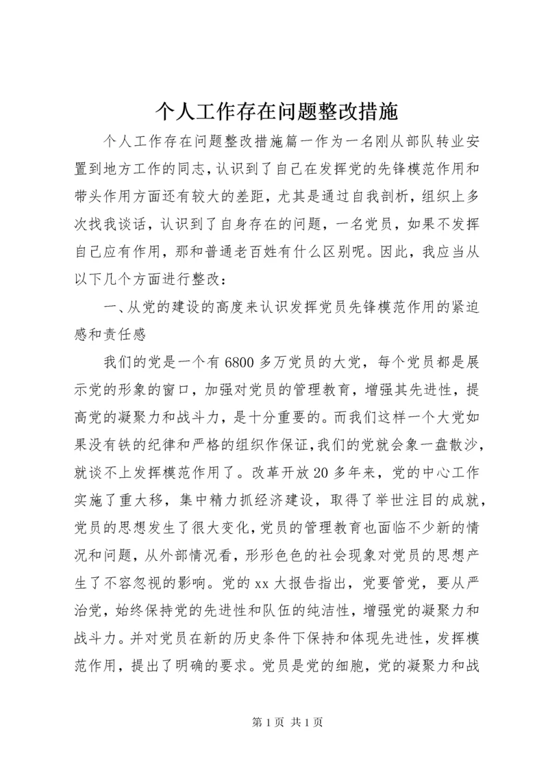 个人工作存在问题整改措施.docx