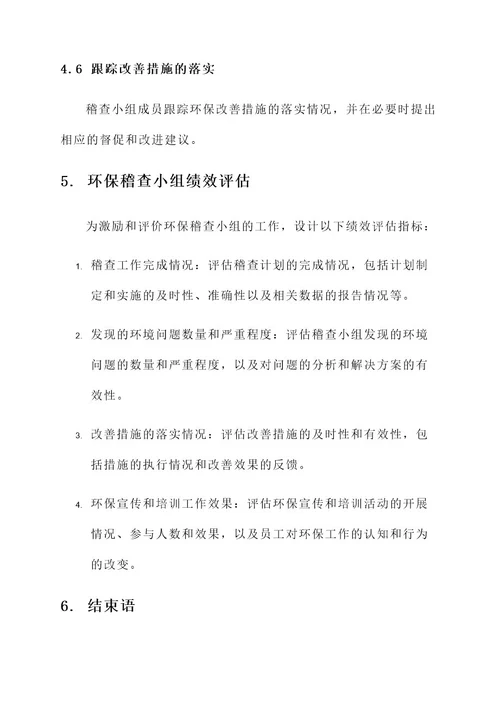 公司环保稽查小组成立方案