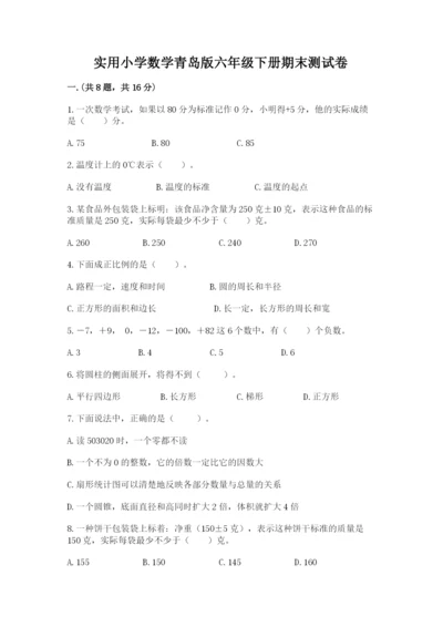 实用小学数学青岛版六年级下册期末测试卷及参考答案（综合题）.docx