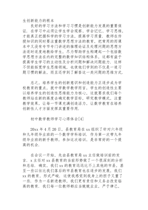 初中数学教师学习心得体会.docx