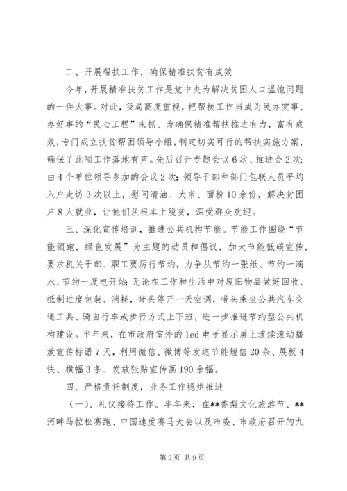 机关事务管理局XX年上半年工作总结及下半年计划 (2).docx